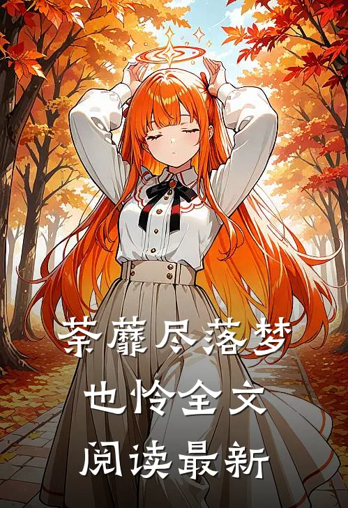 荼蘼尽落梦也怜全文阅读最新