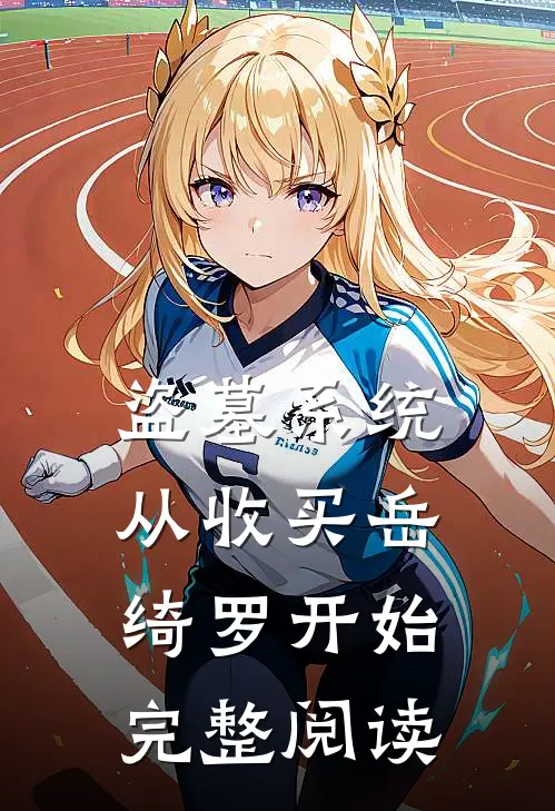 盗墓系统：从收买岳绮罗开始完整阅读