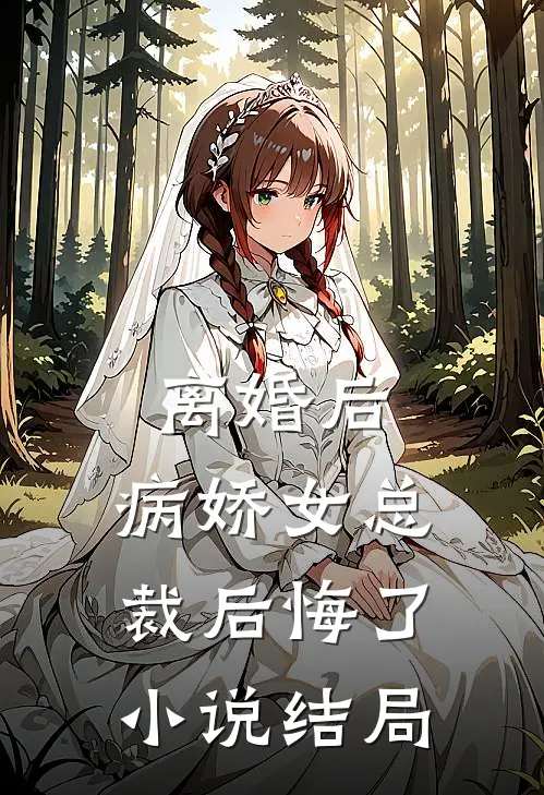 离婚后，病娇女总裁后悔了小说结局