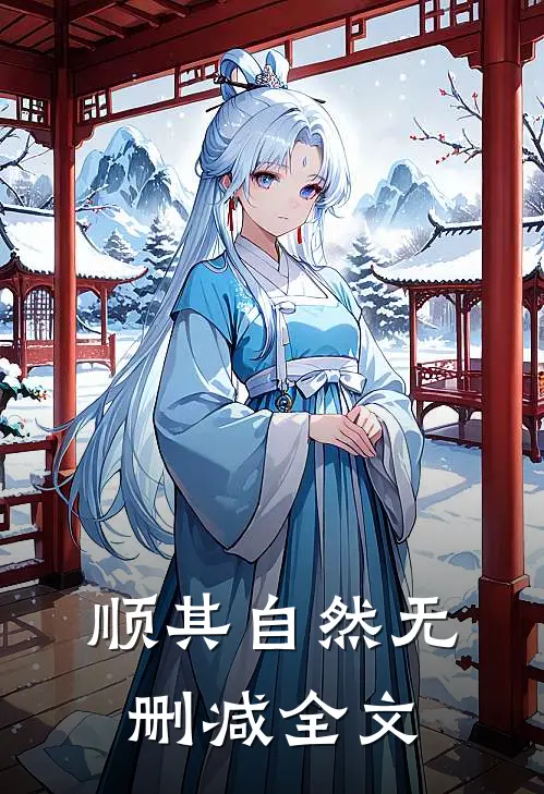 顺其自然无删减全文