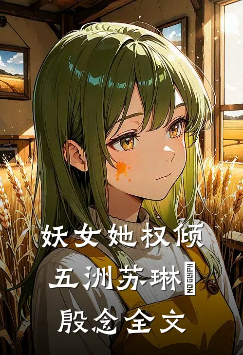 妖女她权倾五洲苏琳嬿殷念全文