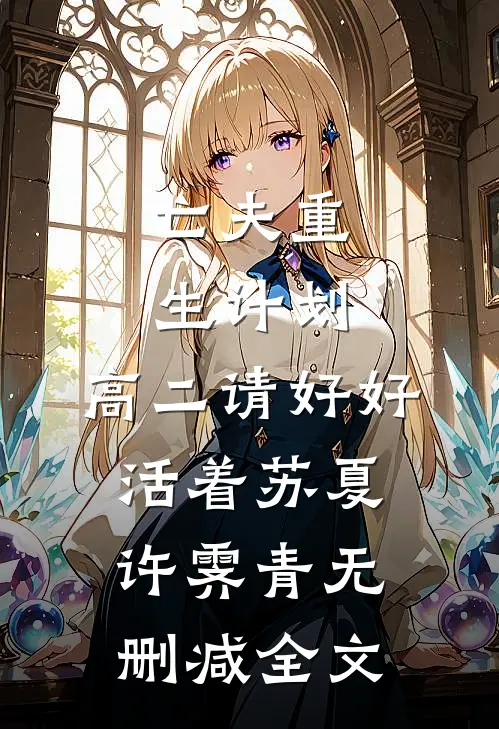 亡夫重生计划：高二请好好活着苏夏许霁青无删减全文