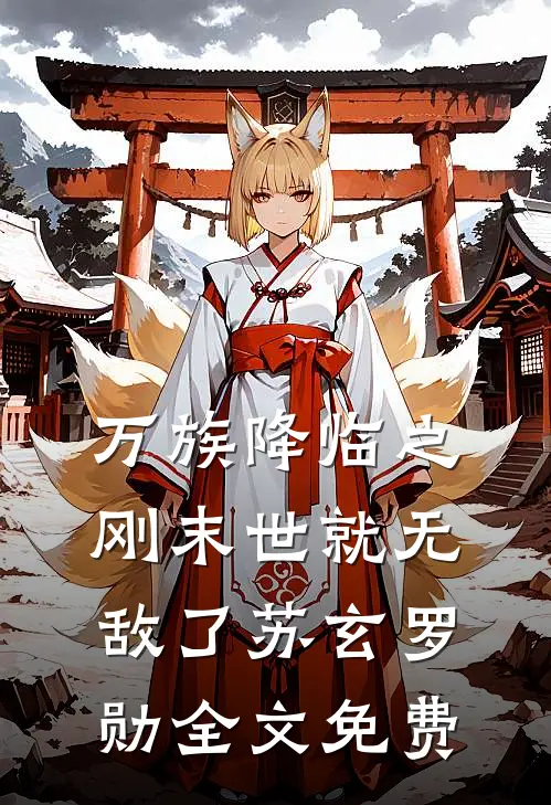 万族降临之刚末世就无敌了苏玄罗勋全文免费