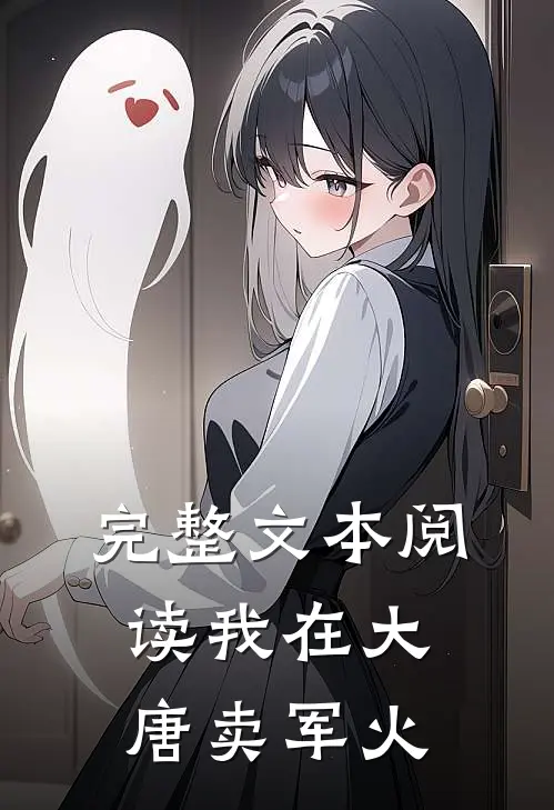 完整文本阅读我在大唐卖军火