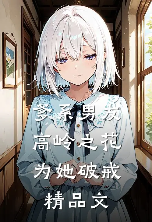 爹系男友：高岭之花为她破戒精品文