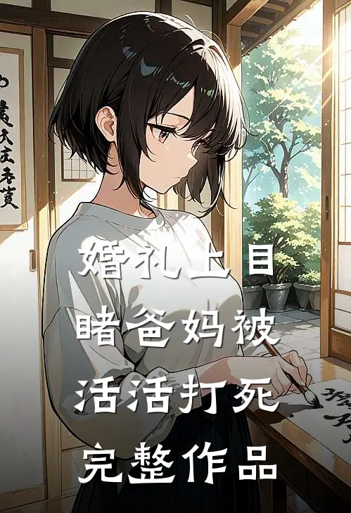 婚礼上目睹爸妈被活活打死完整作品