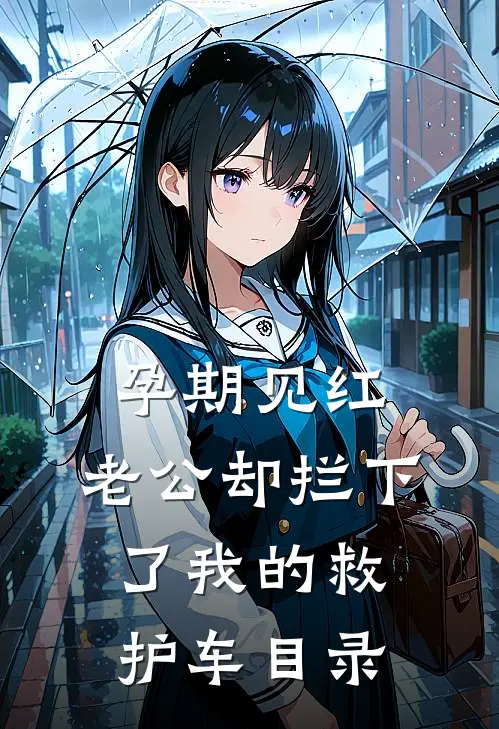 孕期见红，老公却拦下了我的救护车目录