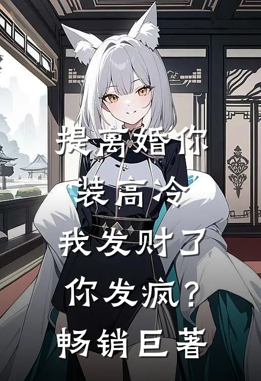 提离婚你装高冷，我发财了你发疯？畅销巨著