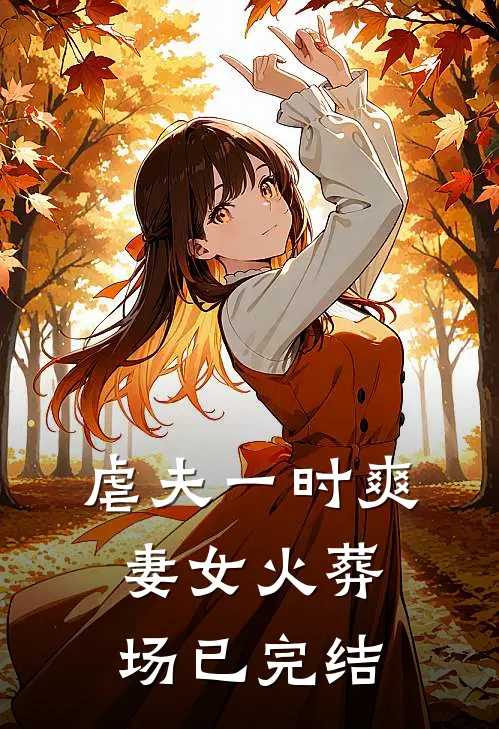 虐夫一时爽，妻女火葬场已完结