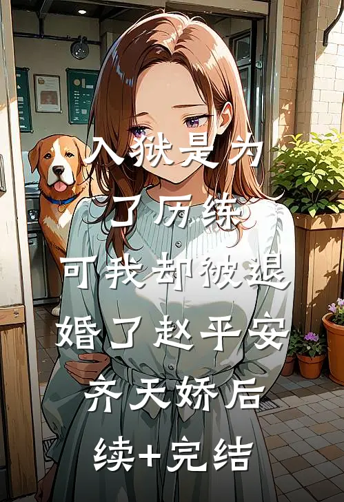 入狱是为了历练，可我却被退婚了赵平安齐天娇后续+完结