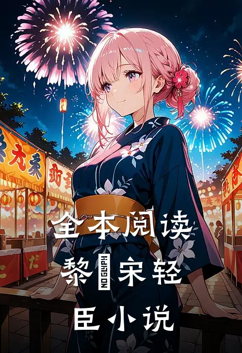 全本阅读黎嫚宋轻臣小说