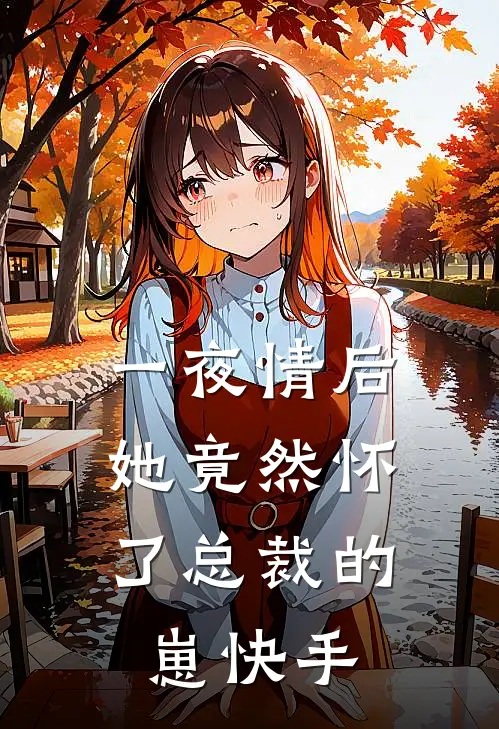 一夜情后，她竟然怀了总裁的崽快手