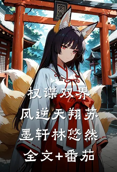 权谋双界:凤逆天翔苏墨轩林悠然全文+番茄