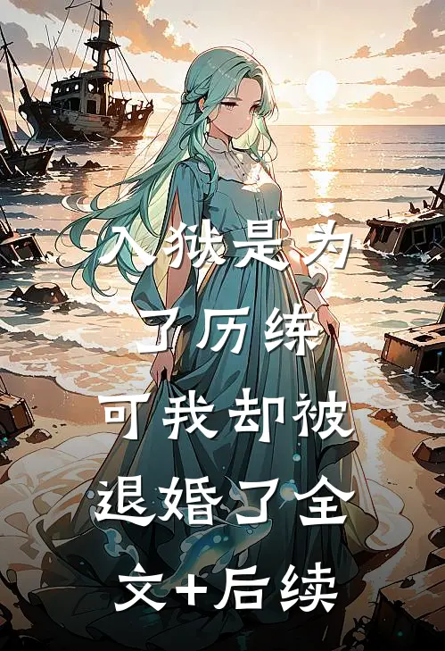 入狱是为了历练，可我却被退婚了全文+后续