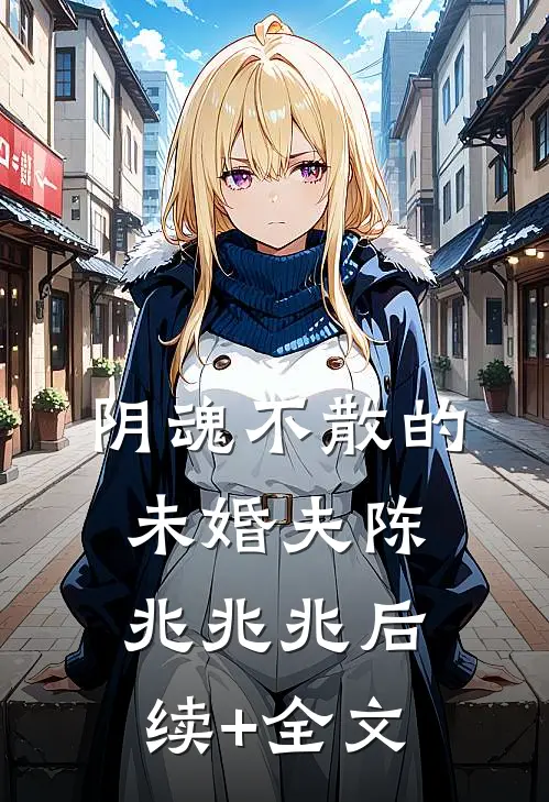 阴魂不散的未婚夫陈兆兆兆后续+全文