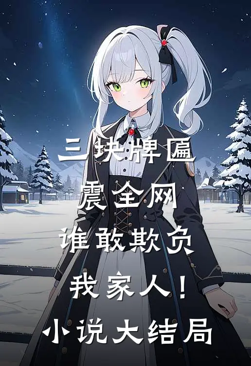 三块牌匾震全网，谁敢欺负我家人！小说大结局