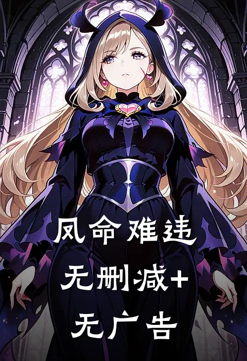 凤命难违无删减+无广告