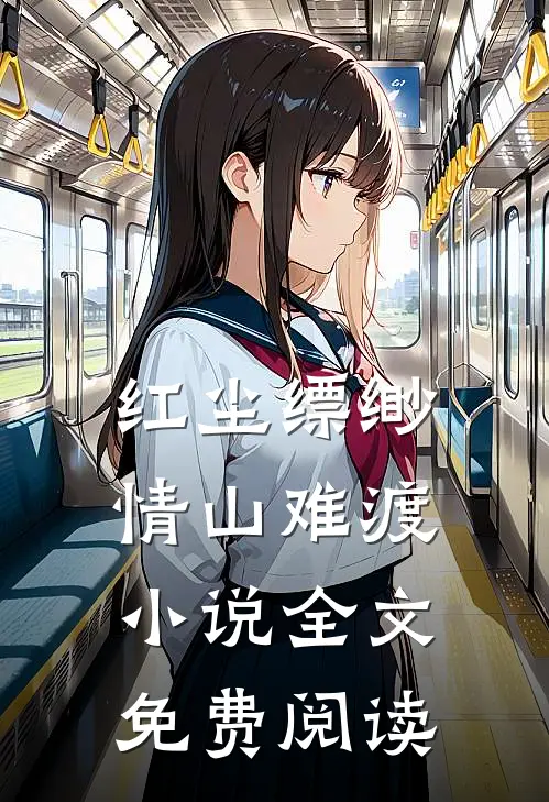 红尘缥缈，情山难渡小说全文免费阅读