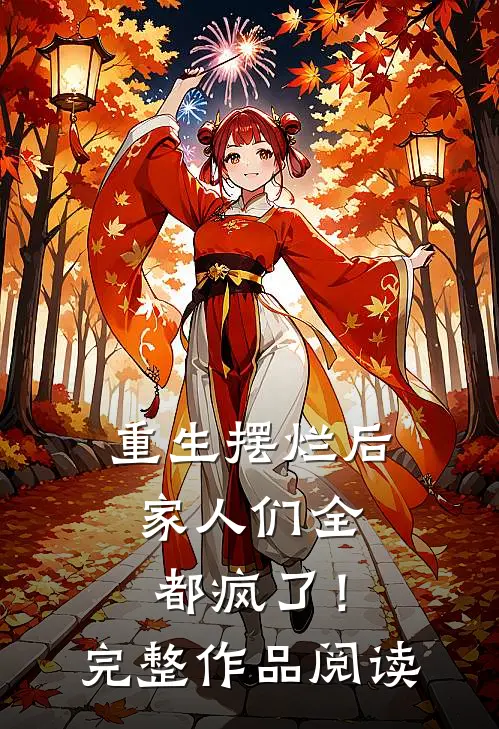 重生摆烂后,家人们全都疯了!完整作品阅读