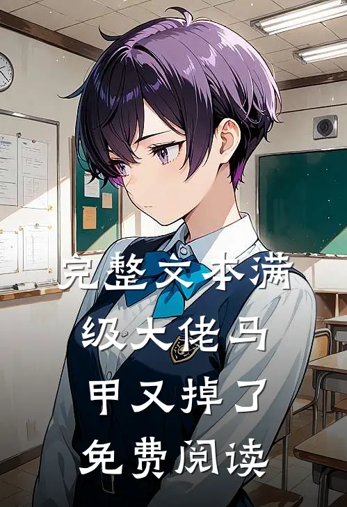 完整文本满级大佬马甲又掉了免费阅读