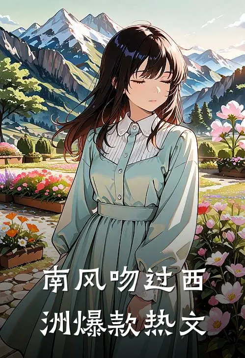 南风吻过西洲爆款热文