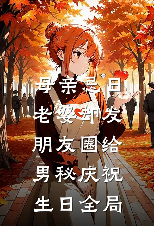 母亲忌日，老婆却发朋友圈给男秘庆祝生日全局