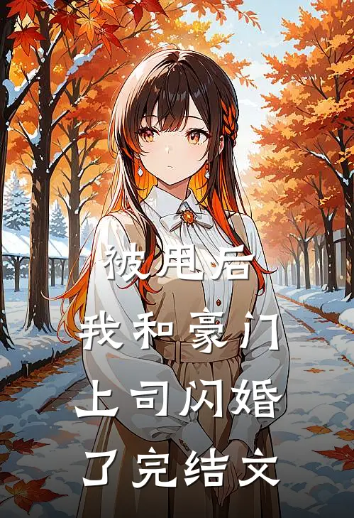 被甩后，我和豪门上司闪婚了完结文