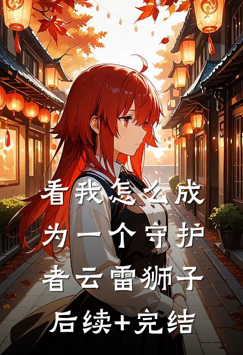 看我怎么成为一个守护者云雷狮子后续+完结