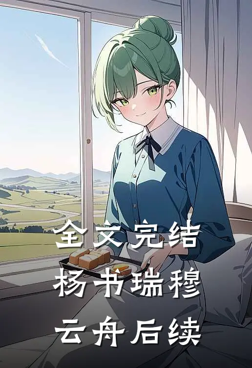 全文完结杨书瑞穆云舟后续