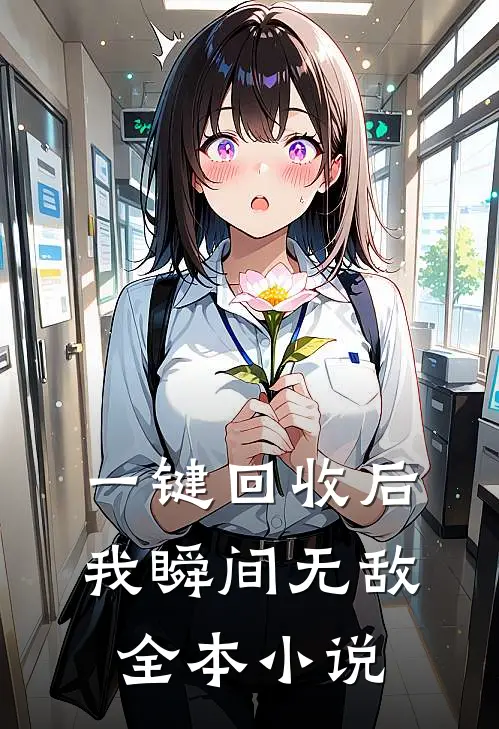 一键回收后，我瞬间无敌全本小说