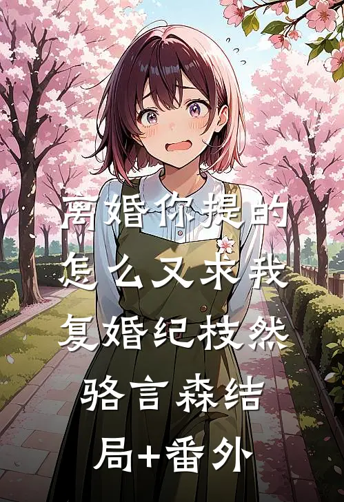 离婚你提的，怎么又求我复婚纪枝然骆言森结局+番外