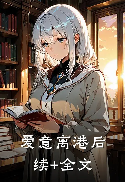 爱意离港后续+全文