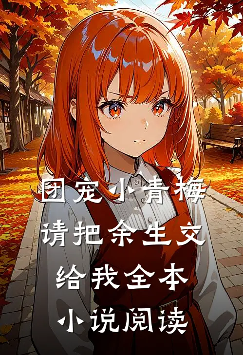团宠小青梅，请把余生交给我全本小说阅读