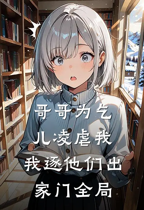 哥哥为乞儿凌虐我，我逐他们出家门全局