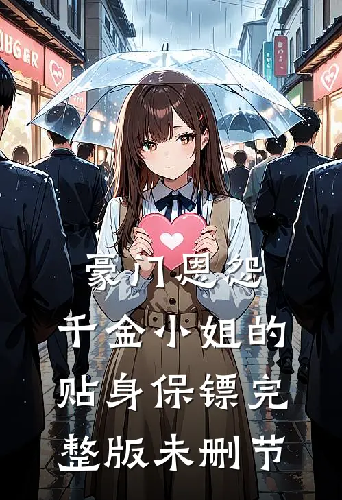 豪门恩怨：千金小姐的贴身保镖完整版未删节