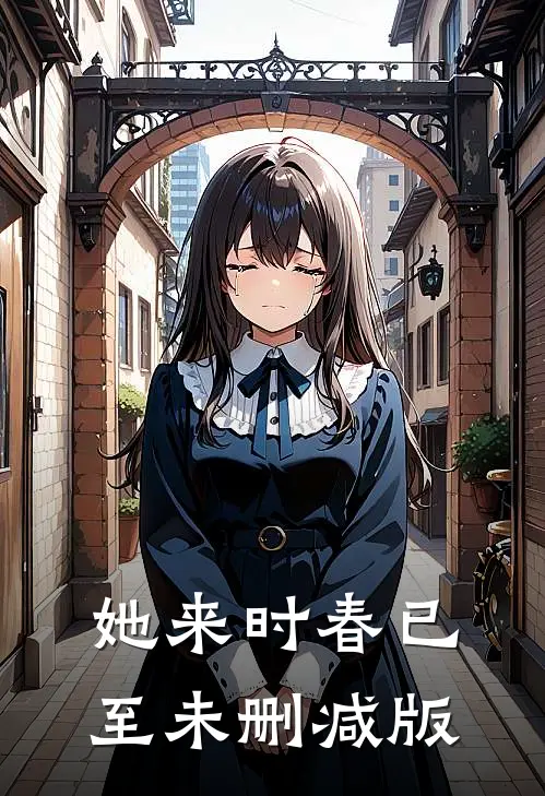 她来时春已至未删减版