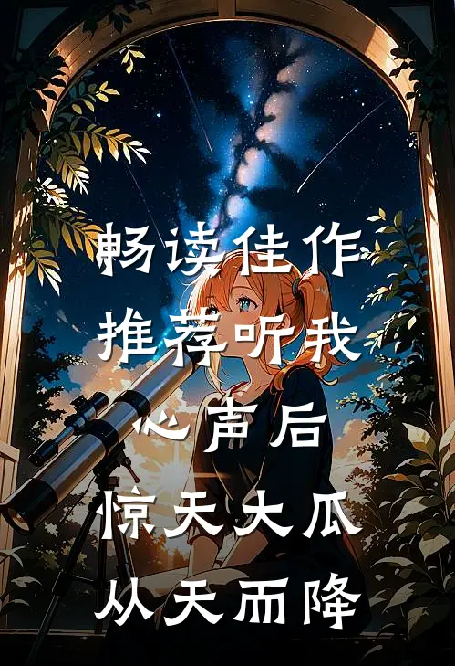 畅读佳作推荐听我心声后，惊天大瓜从天而降