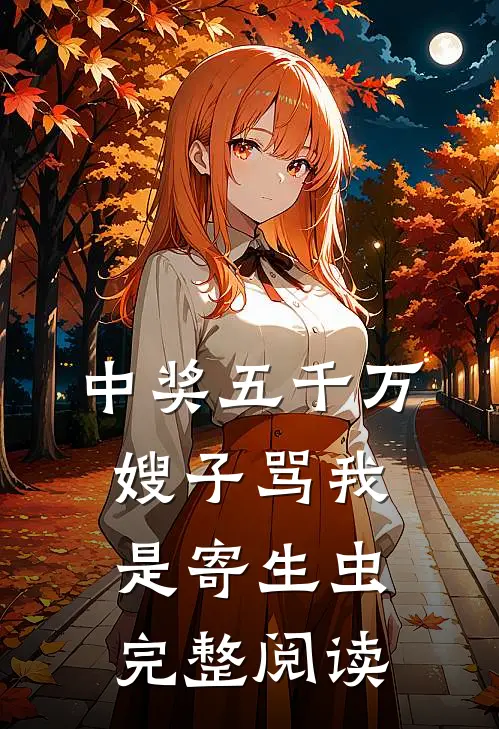 中奖五千万，嫂子骂我是寄生虫完整阅读