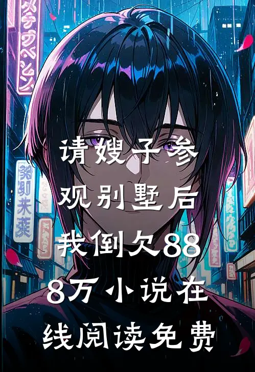 请嫂子参观别墅后,我倒欠888万在线阅读免费