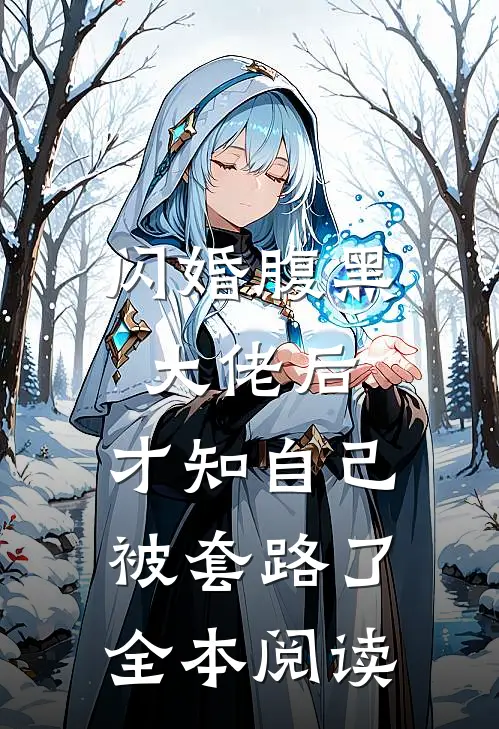 闪婚腹黑大佬后，才知自己被套路了全本阅读