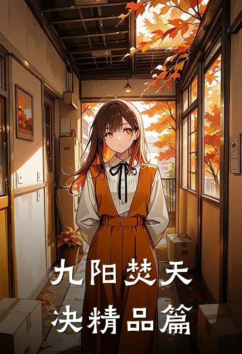 九阳焚天决精品篇