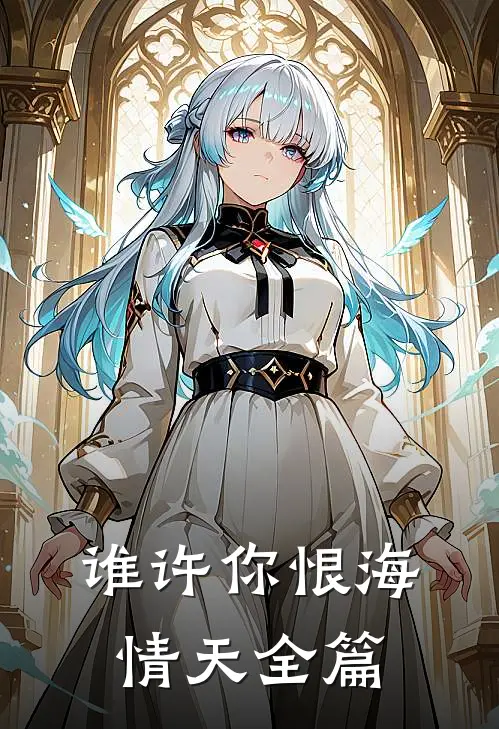 谁许你恨海情天全篇