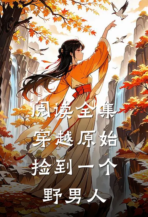 阅读全集穿越原始：捡到一个野男人