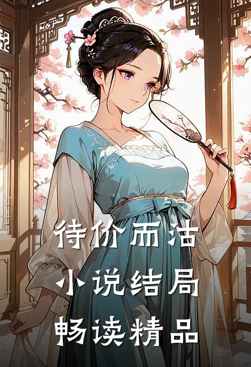 待价而沽小说结局畅读精品