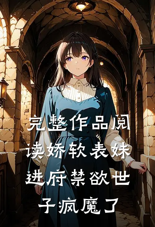 完整作品阅读娇软表妹进府禁欲世子疯魔了