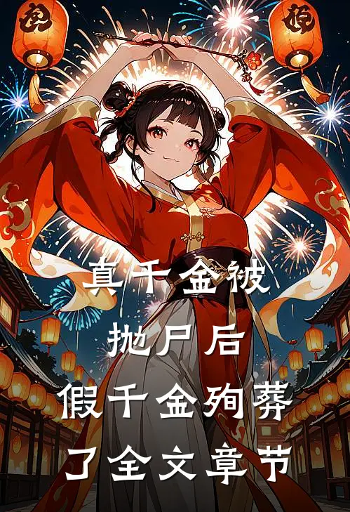 真千金被抛尸后，假千金殉葬了全文章节