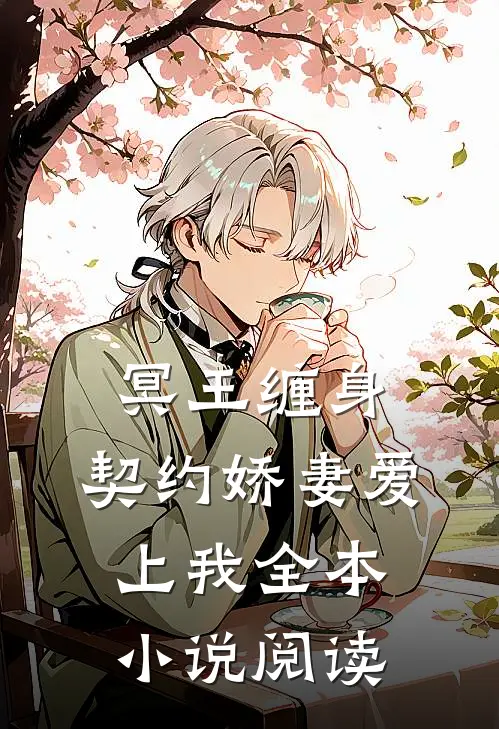 冥王缠身：契约娇妻爱上我全本小说阅读