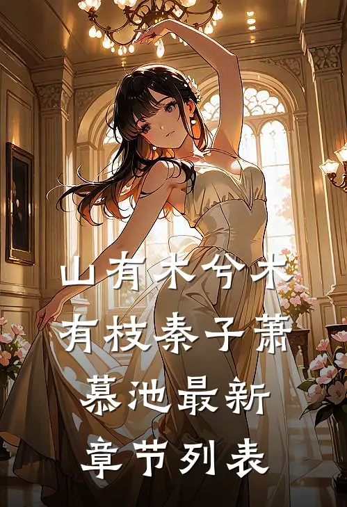 山有木兮木有枝秦子萧慕池最新章节列表
