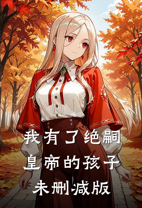 我有了绝嗣皇帝的孩子未删减版