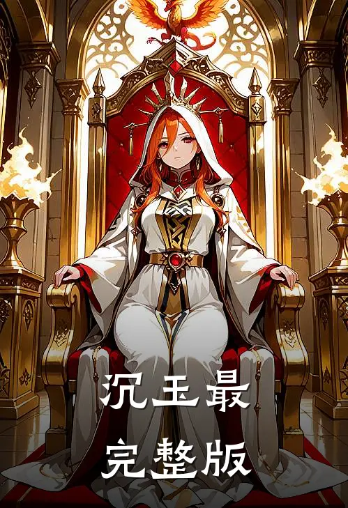 沉玉最完整版